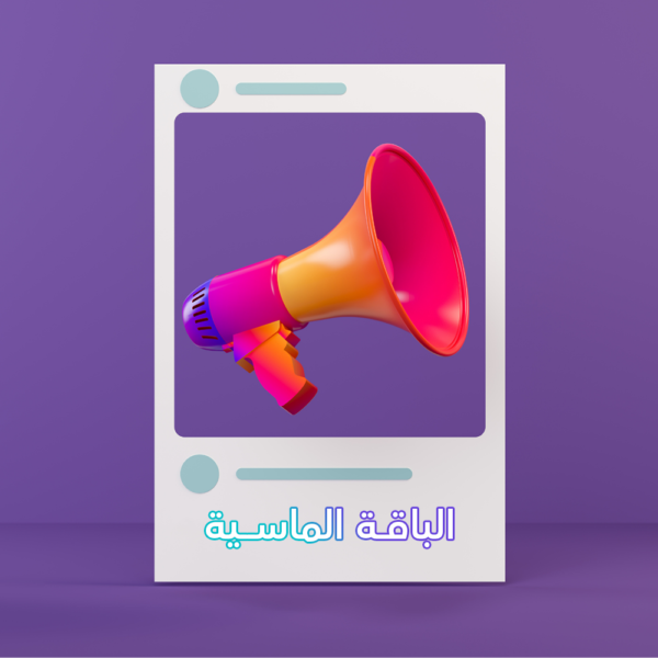 الباقة الماسية - ادارة حسابات التواصل الاجتماعي