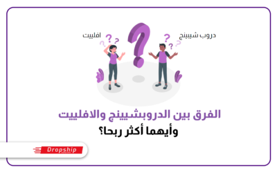 الفرق بين الدروبشيينج والافلييت وأيهما أكثر ربحا؟