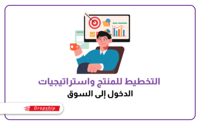 التخطيط للمنتج واستراتيجيات الدخول إلى السوق